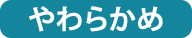 やわらかめ