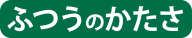 ふつうのかたさ