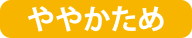 ややかため